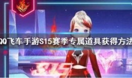 飞车s15今日爆料,激战升级，速度与激情再燃